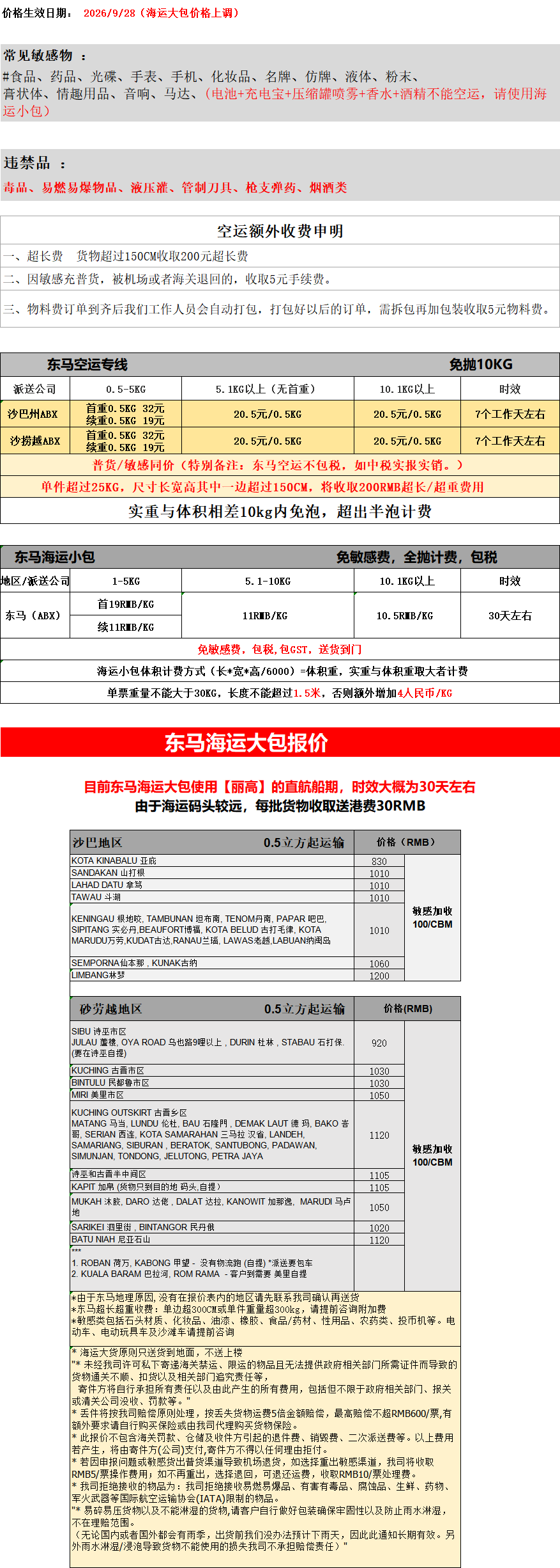 东马空运+海运运费报价 产品图