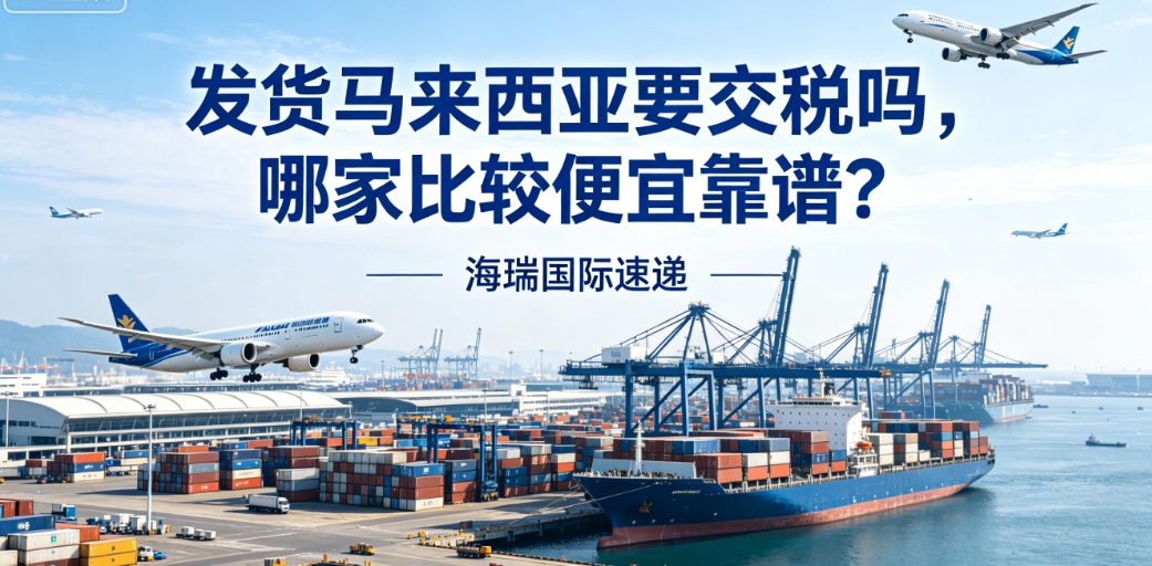 发货马来西亚要交税吗,哪家比较便宜靠谱? 产品图