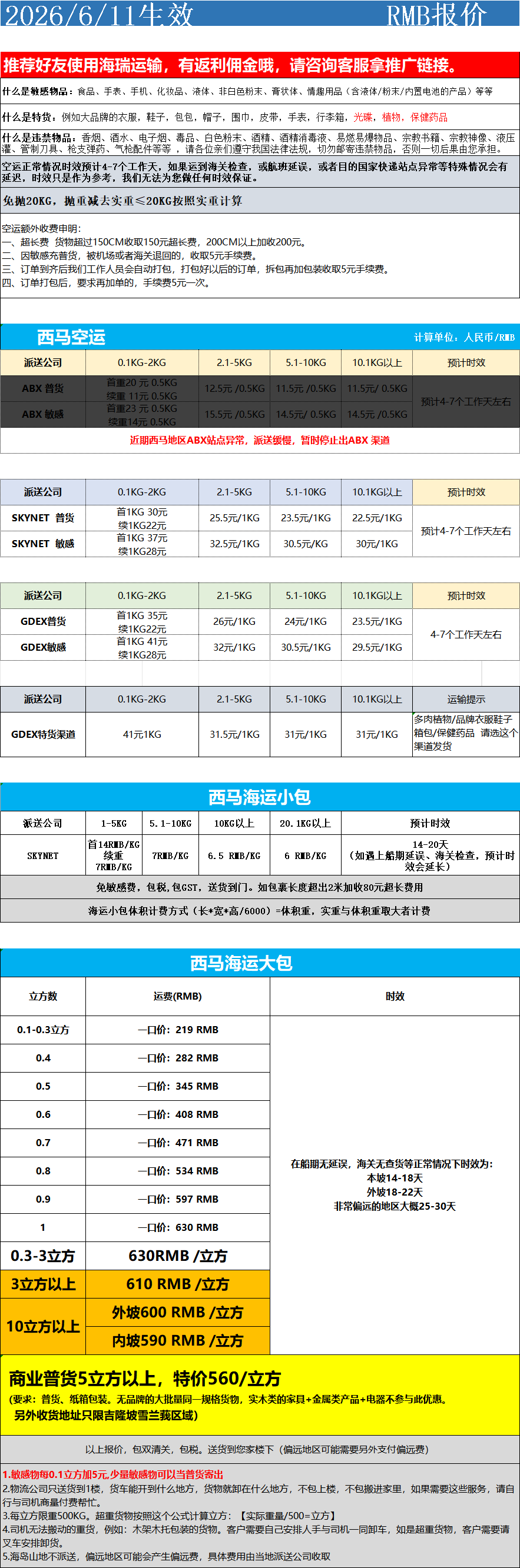 西马空运+海运运费报价 产品图