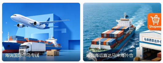 Shopee、Lazada 马来西亚本土店用什么物流发货？头程 + 尾程全攻略 产品图