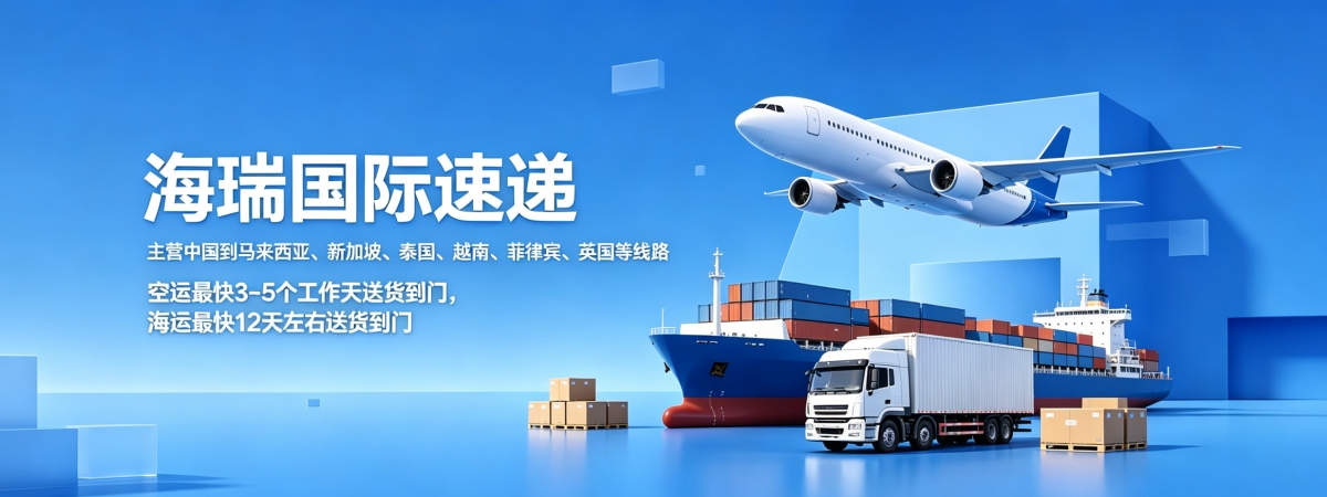 海瑞国际速递专注东南亚物流专线